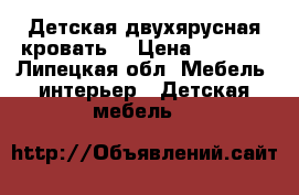 Детская двухярусная кровать  › Цена ­ 6 000 - Липецкая обл. Мебель, интерьер » Детская мебель   